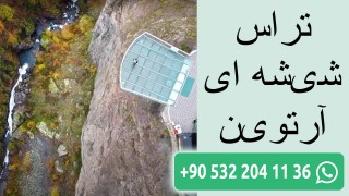 تراس شیشه ای آرتوین